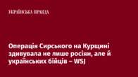 Операція Сирського на Курщині здивувала не лише росіян, але й українських бійців – WSJ