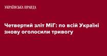 Четвертий зліт МіГ: по всій Україні знову оголосили тривогу