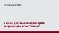 У низці російських аеропортів запровадили план "Килим"