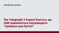 The Telegraph: У Європі бояться, що США відмовляться підтримувати 