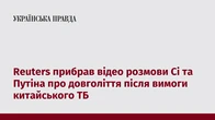 Reuters прибрав відео розмови Сі та Путіна про довголіття після вимоги китайського держТБ