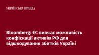 Bloomberg: ЄС вивчає можливість конфіскації активів РФ для відшкодування збитків Україні