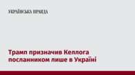 Трамп призначив Келлога посланником лише в Україні