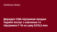 Держдеп США підтримав продаж Україні послуг з навчання та підтримки F-16 на суму $310,5 млн