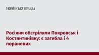 Росіяни обстріляли Покровськ і Костянтинівку: є загибла і 4 поранених