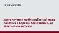 Друге читання мобілізації в Раді може початися в березні. Але є ризики, що затягнеться на тижні