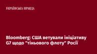 Bloomberg: США ветували ініціативу G7 щодо "тіньового флоту" Росії