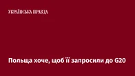 Польща хоче, щоб її запросили до G20
