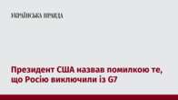 Президент США назвав помилкою те, що Росію виключили із G7