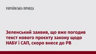 Зеленський заявив, що вже погодив текст нового проєкту закону щодо НАБУ і САП, скоро внесе до РВ