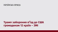 Трамп заборонив в’їзд до США громадянам 12 країн – ЗМІ