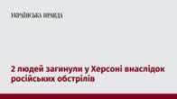 2 людей загинули у Херсоні внаслідок російських обстрілів