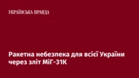 Ракетна небезпека для всієї України через зліт МіГ-31К