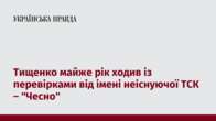 Тищенко майже рік ходив із перевірками від імені неіснуючої ТСК – 