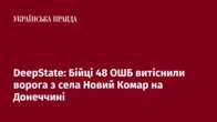 DeepState: Бійці 48 ОШБ витіснили ворога з Нового Комара