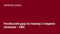 Російський удар по Львову: 2 людини загинули – ОВА