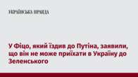 У Фіцо, який їздив до Путіна, заявили, що він не може приїхати в Україну до Зеленського