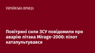 Повітряні сили ЗСУ повідомили про аварію літака Mirage-2000: пілот катапультувався