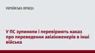 У ПС зупинили і перевіряють наказ про переведення авіаінженерів в інші війська