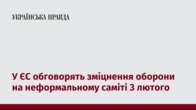 У ЄС обговорять зміцнення оборони на неформальному саміті 3 лютого