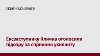 Ексзаступнику Кличка оголосили підозру за сприяння ухилянту