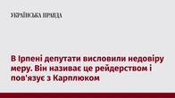 В Ірпені депутати висловили недовіру меру. Він називає це рейдерством і пов'язує з Карплюком