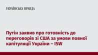 Путін заявив про готовність до переговорів зі США за умови повної капітуляції України – ISW