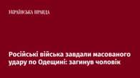 Російські війська завдали масованого удару по Одещині: загинув чоловік