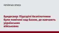 Бундесвер: Підозрілі безпілотники були помічені над базою, де навчають українських військових