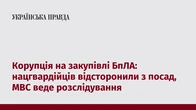 Корупція на закупівлі БпЛА: нацгвардійців відсторонили з посад, МВС веде розслідування