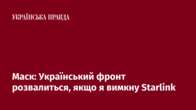 Маск: Український фронт розвалиться, якщо я вимкну Starlink