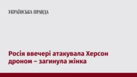 Росія ввечері атакувала Херсон дроном – загинула жінка