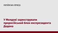 У Молдові зареєстрували проросійський блок експрезидента Додона