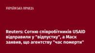 Reuters: Сотню співробітників USAID відправили у "відпустку", а Маск заявив, що агентству "час померти"