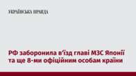 РФ заборонила в'їзд главі МЗС Японії та ще 8-ми офіційним особам країни