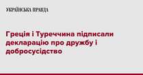 Греція і Туреччина підписали декларацію про дружбу і добросусідство