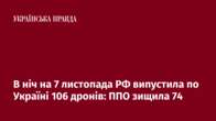 В ніч на 7 листопада РФ випустила по Україні 106 дронів: ППО зищила 74