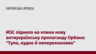 МЗС підняло на кпини нову антиукраїнську пропаганду Орбана: "Тупо, нудно й непереконливо"