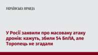 У Росії заявили про масовану атаку дронів: кажуть, збили 54 БпЛА, але Торопець не згадали