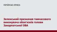 Зеленський призначив тимчасового виконувача обов'язків голови Закарпатської ОВА