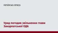 Уряд погодив звільнення глави Закарпатської ОДА