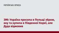 ЗМІ: Україна просила в Польщі зброю, яку та купила в Південної Кореї, але Дуда відмовив