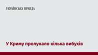 У Криму пролунало кілька вибухів