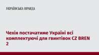 Чехія постачатиме Україні всі комплектуючі для гвинтівок CZ BREN 2