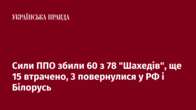 Сили ППО збили 60 з 78 