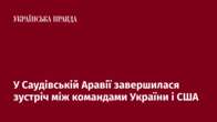 У Саудівській Аравії завершилася зустріч між командами України і США