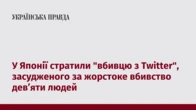 У Японії стратили "вбивцю з Twitter", засудженого за жорстоке вбивство дев’яти людей