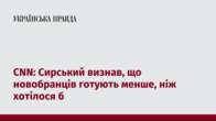 CNN: Сирський визнав, що новобранців готують менше, ніж хотілося б