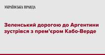 Зеленський дорогою до Аргентини зустрівся з прем’єром Кабо-Верде