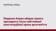 Південна Корея обирає нового президента після найглибшої конституційної кризи десятиліття